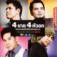 4ชาย4หัวอก - รวมเพลงรักที่ถ่ายทอด VCD1166-WEB1